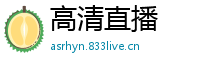 高清直播